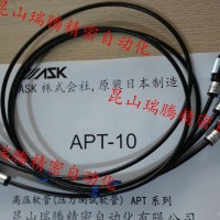 ASK株式会社高压软管APT-10测压软管